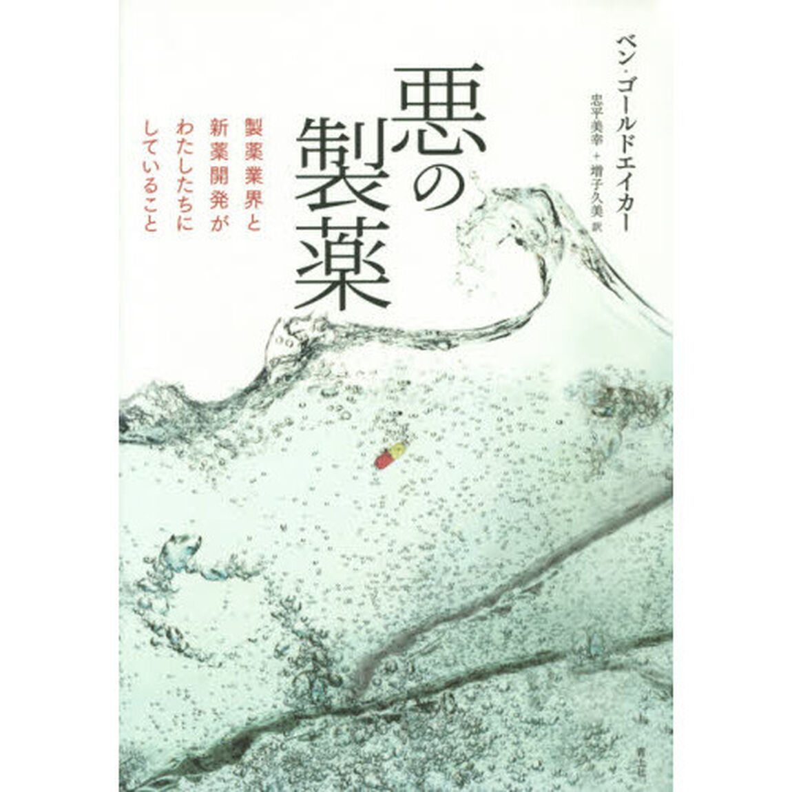 悪の製薬　製薬業界と新薬開発がわたしたちにしていること