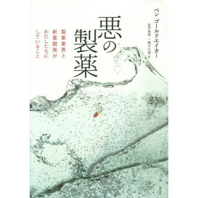 悪の製薬　製薬業界と新薬開発がわたしたちにしていること