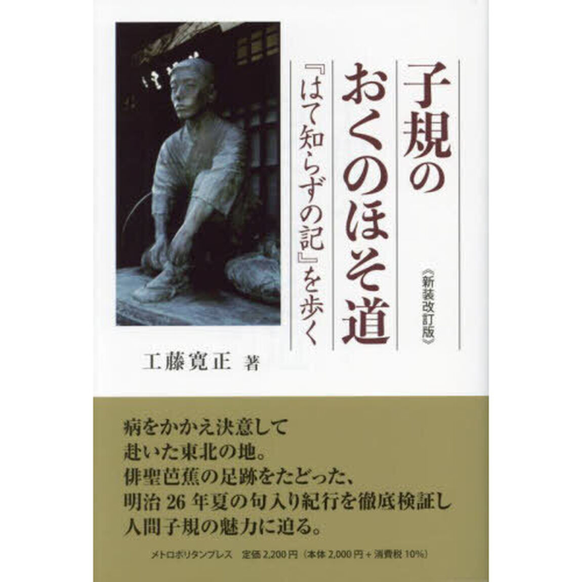 子規のおくのほそ道『はて知らずの記』を歩く「新装改訂版」