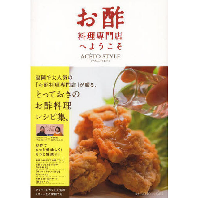 お酢料理専門店へようこそ　ＡＣＥＴＯ　ＳＴＹＬＥ