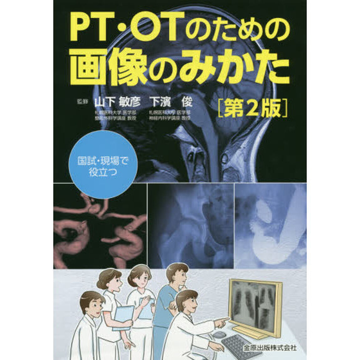 ＰＴ・ＯＴのための画像のみかた　国試・現場で役立つ「第２版」