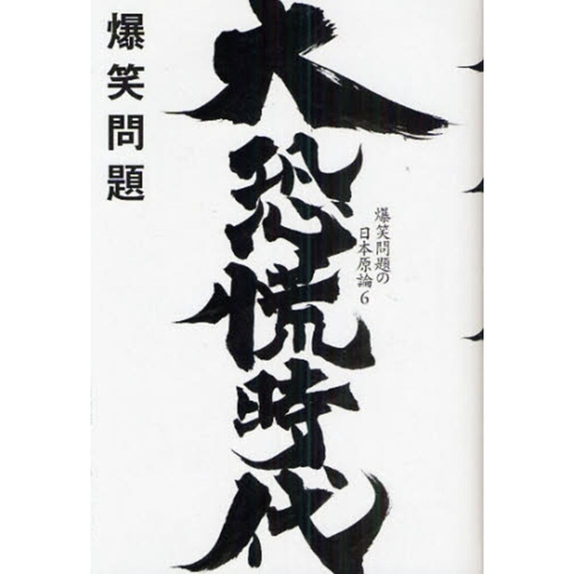 大恐慌時代