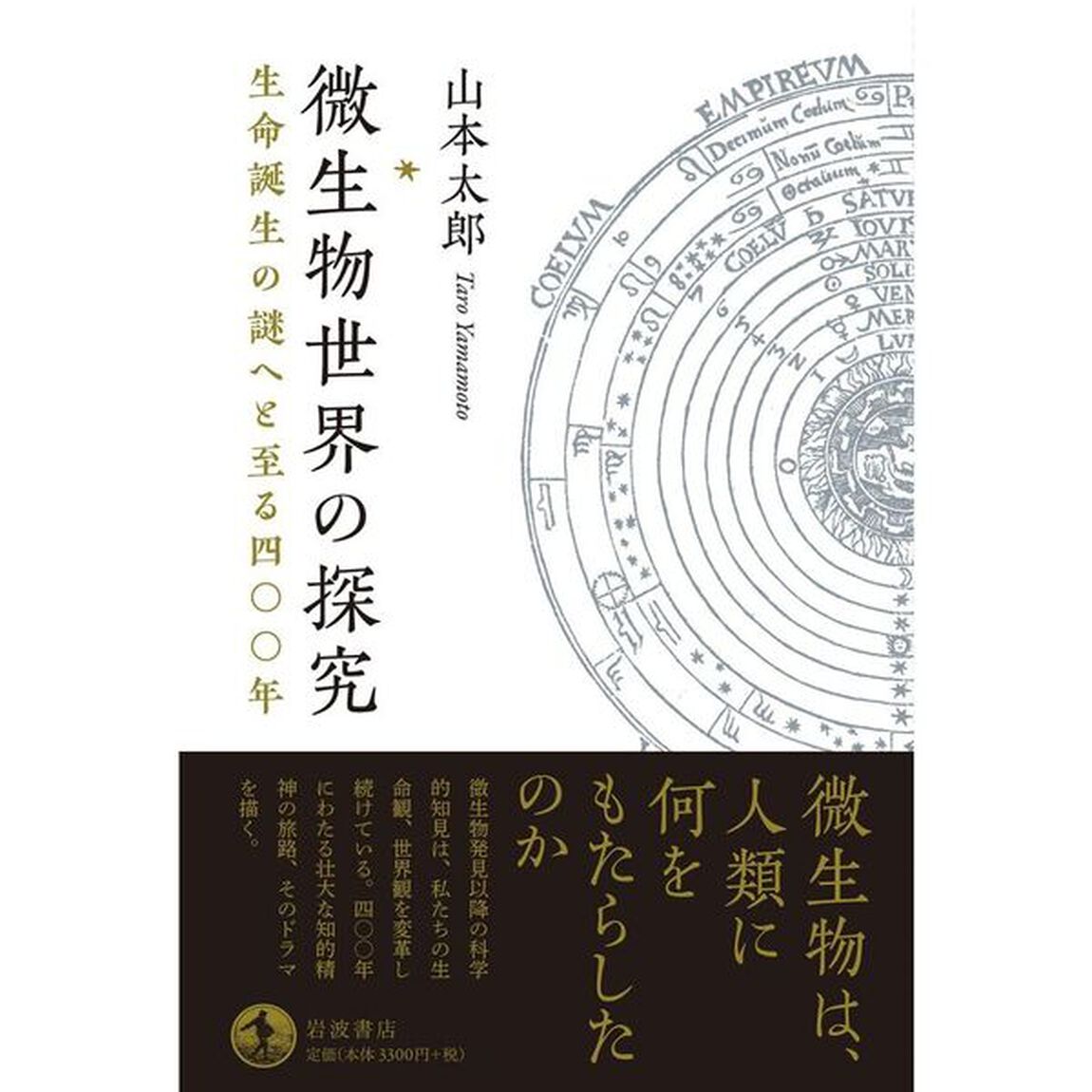 微生物世界の探究　生命誕生の謎へと至る四〇〇年