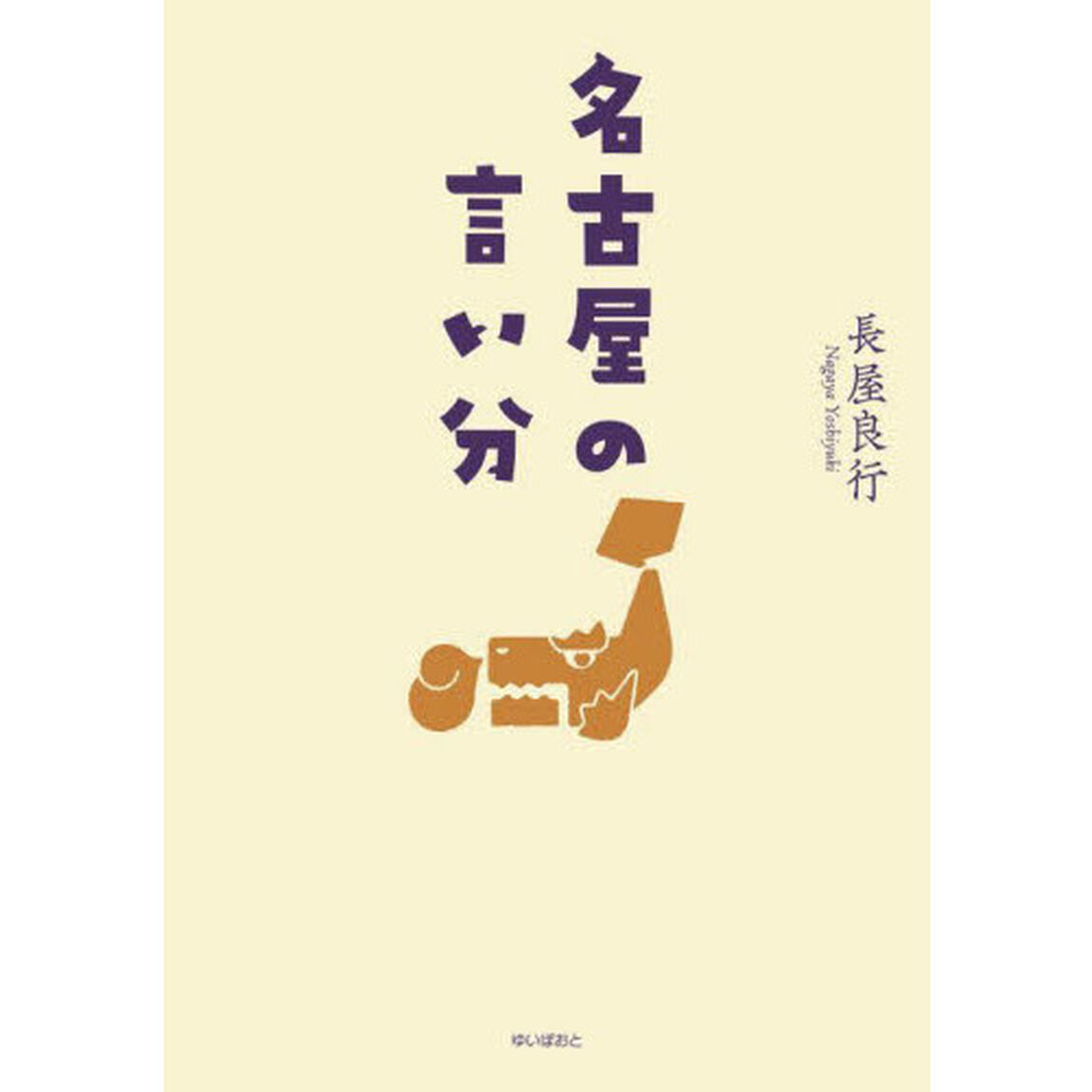 名古屋の言い分