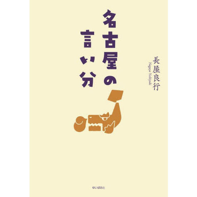 名古屋の言い分