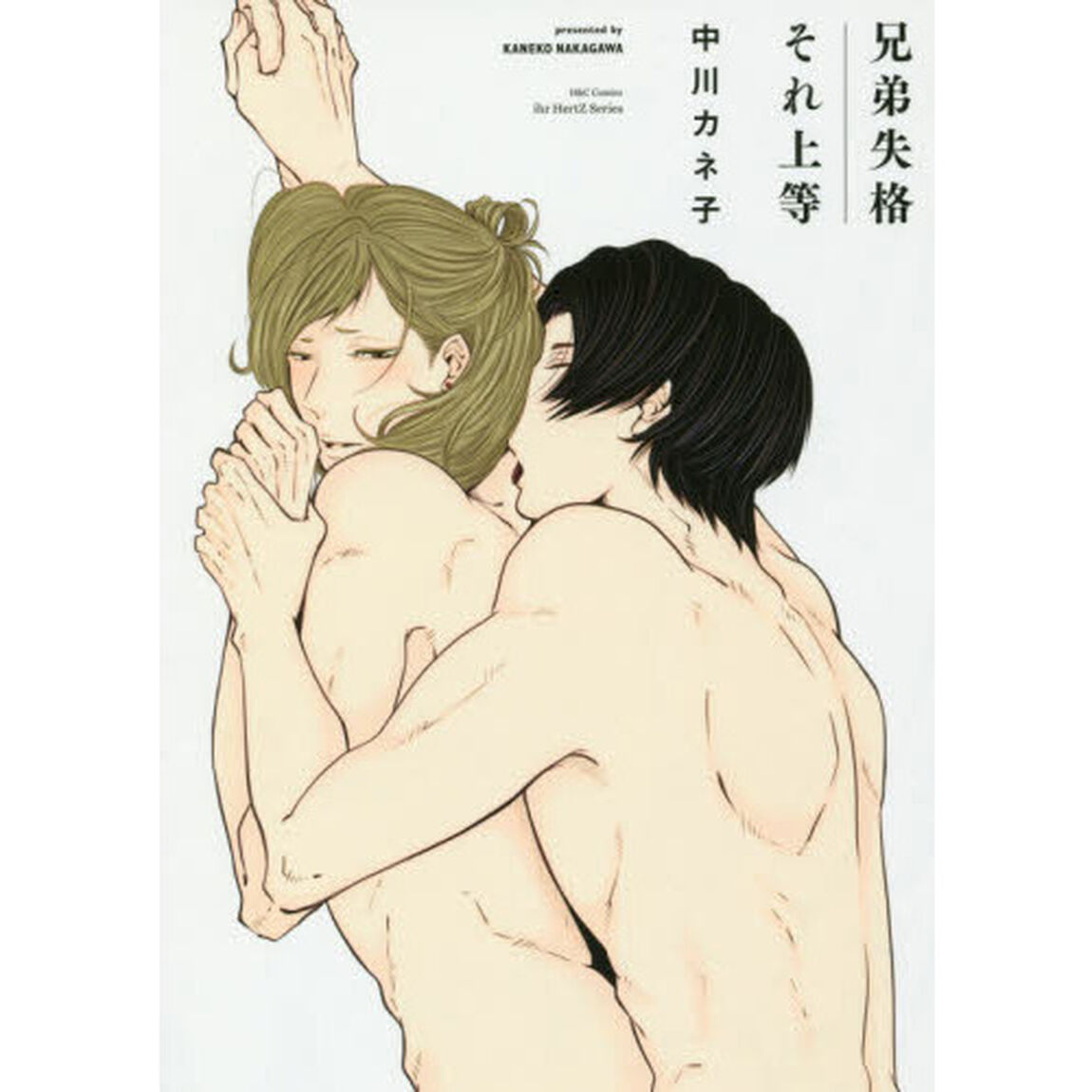 兄弟失格それ上等