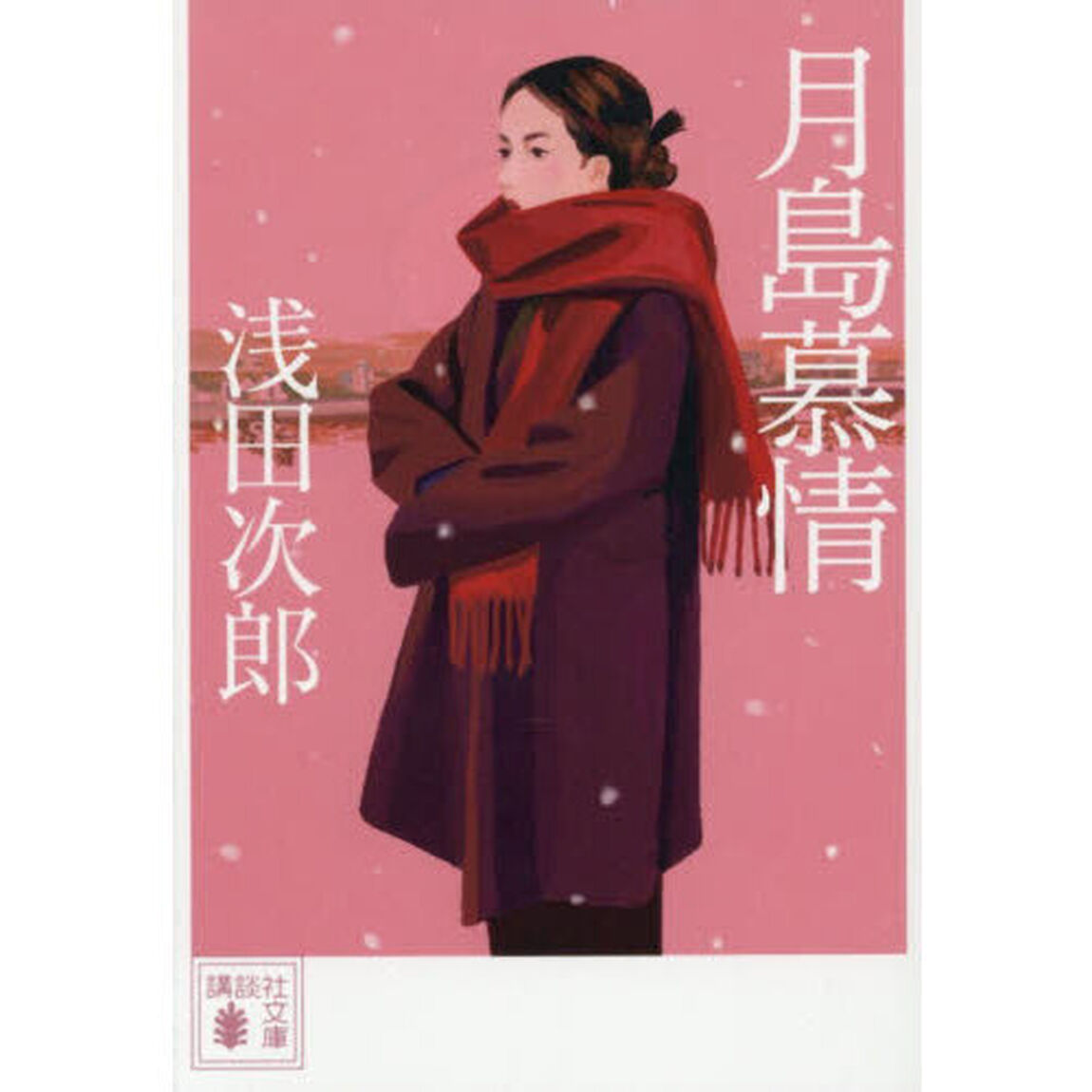 月島慕情