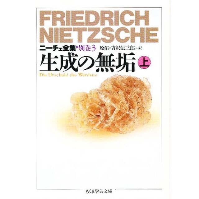 ニーチェ全集　別巻３「生成の無垢　上」