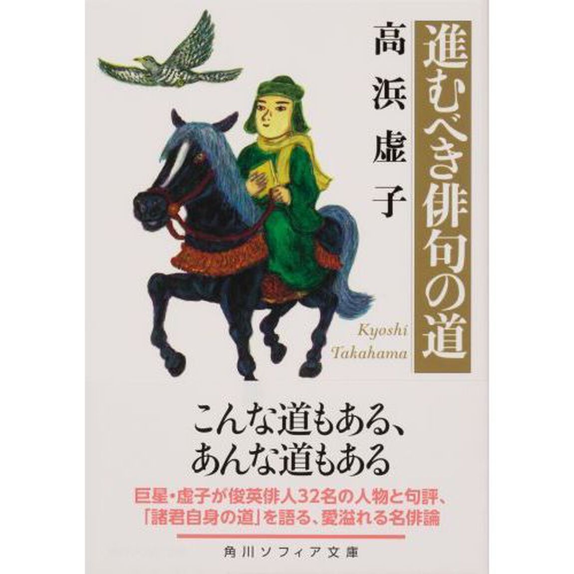 進むべき俳句の道「改版」
