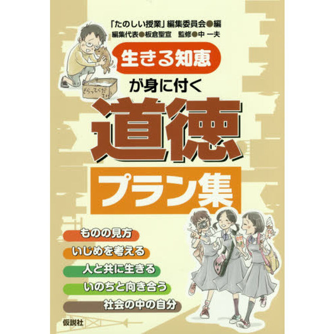 生きる知恵が身に付く道徳プラン集