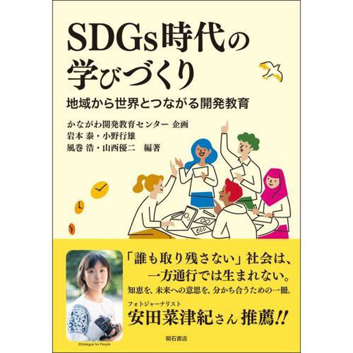 ＳＤＧｓ時代の学びづくり　地域から世界とつながる開発教育