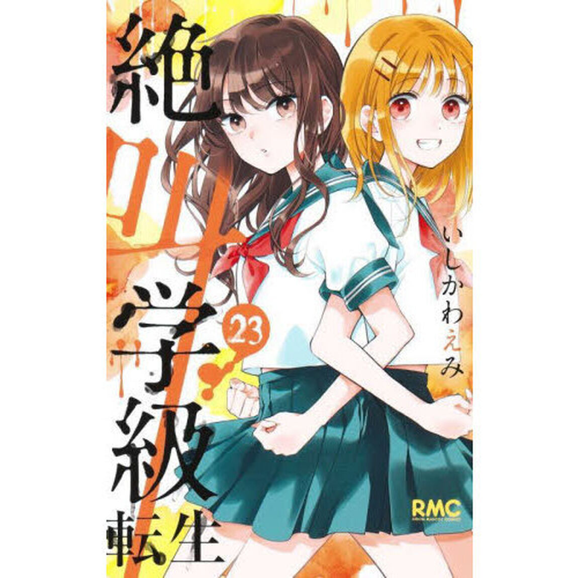 絶叫学級転生　２３