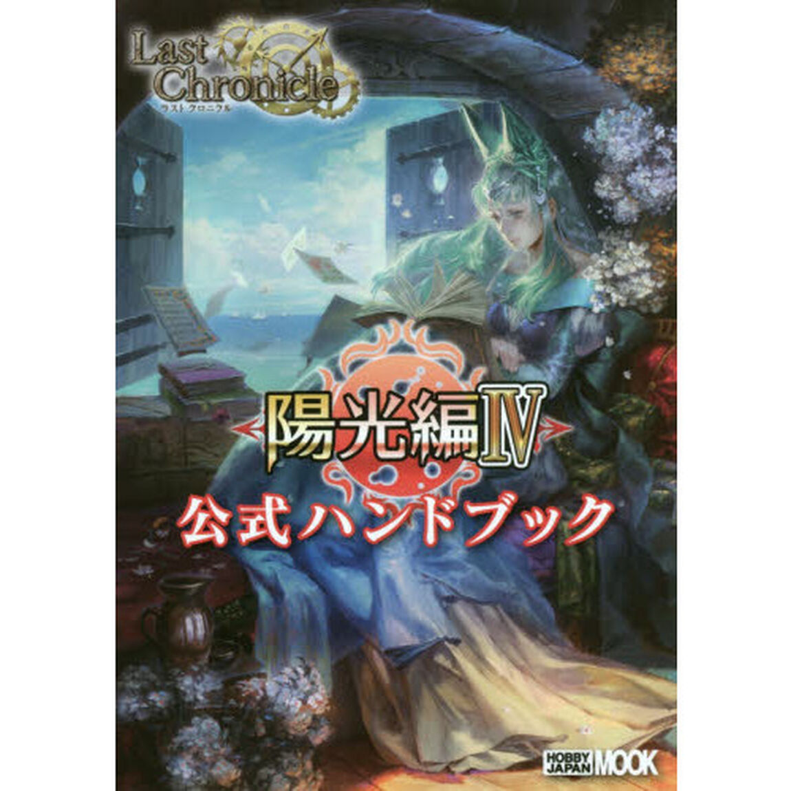 ラストクロニクル陽光編４公式ハンドブック