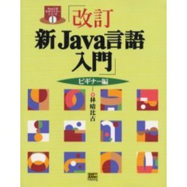 新Ｊａｖａ言語入門　ビギナー編「改訂」