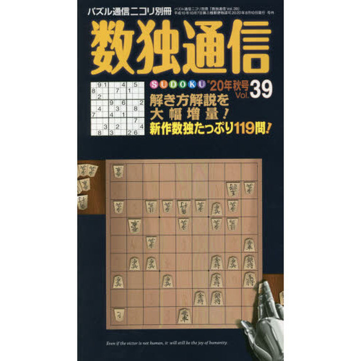 数独通信　Ｖｏｌ．３９（&rdquo;２０年秋号）「数独〈ＳＵＤＯＫＵ〉の投稿作品から、珠玉の１１９問。数独的バーコードにも迫ります。」