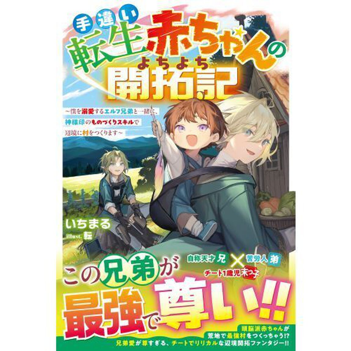 手違い転生赤ちゃんのよちよち開拓記　僕を溺愛するエルフ兄弟と一緒に、神様印のものづくりスキルで辺境に村をつくります