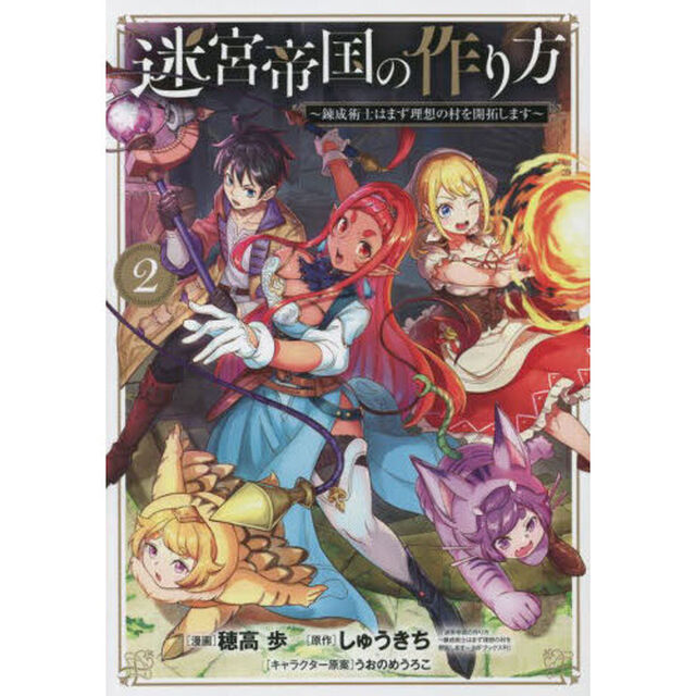 迷宮帝国の作り方〜錬成術士はまず理想　２