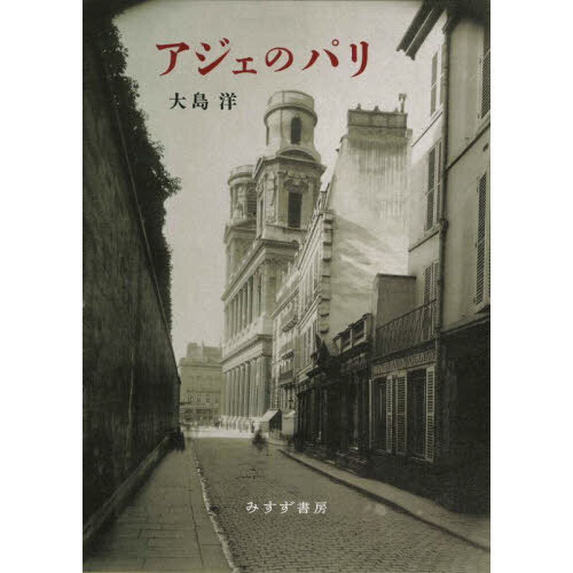 アジェのパリ「新装版」