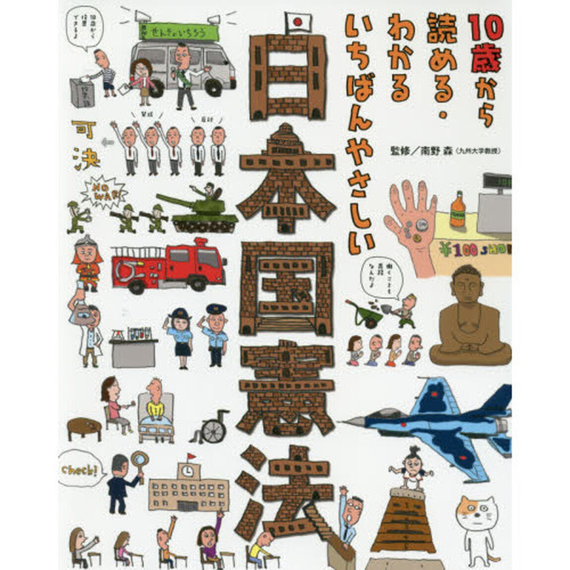 １０歳から読める・わかるいちばんやさしい日本国憲法