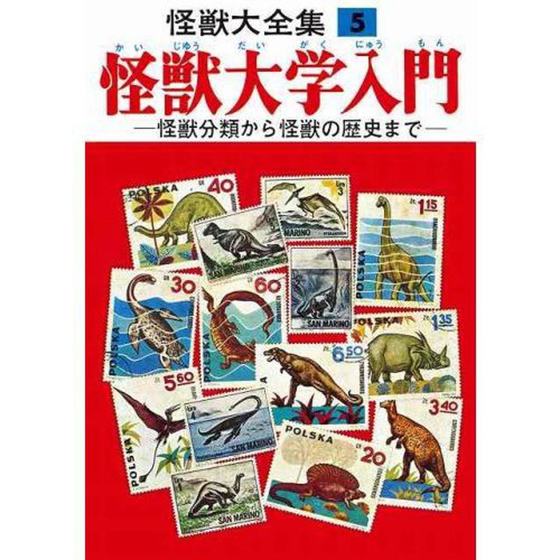 怪獣大全集　復刻版　全巻セット　（全5巻）　（セブンネット限定ICカードシールつき）