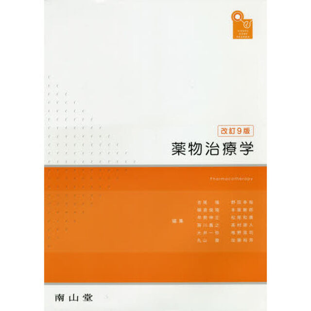 薬物治療学　ＶＩＳＵＡＬ　ＣＯＲＥ　ＰＨＡＲＭＡ「改訂９版」