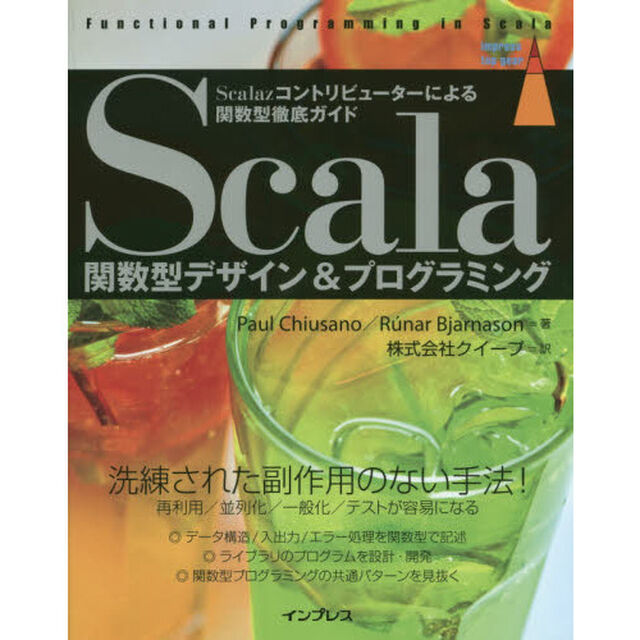 Ｓｃａｌａ関数型デザイン＆プログラミング　Ｓｃａｌａｚコントリビューターによる関数型徹底ガイド