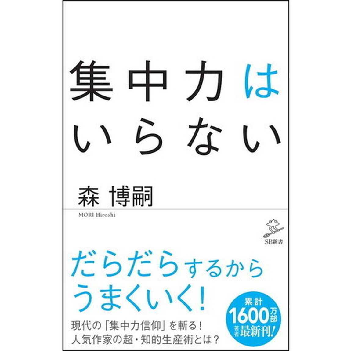 集中力はいらない