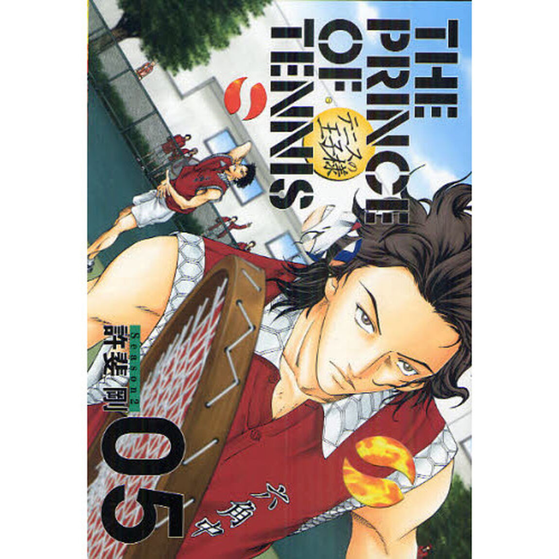 テニスの王子様　完全版　Ｓｅａｓｏｎ２－０５