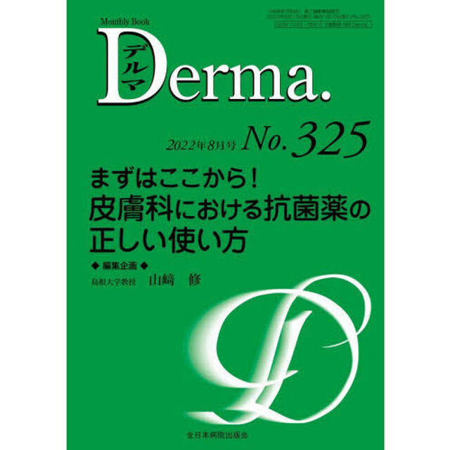 デルマ　Ｎｏ．３２５（２０２２年８月号）「まずはここから！皮膚科における抗菌薬の正しい使い方」