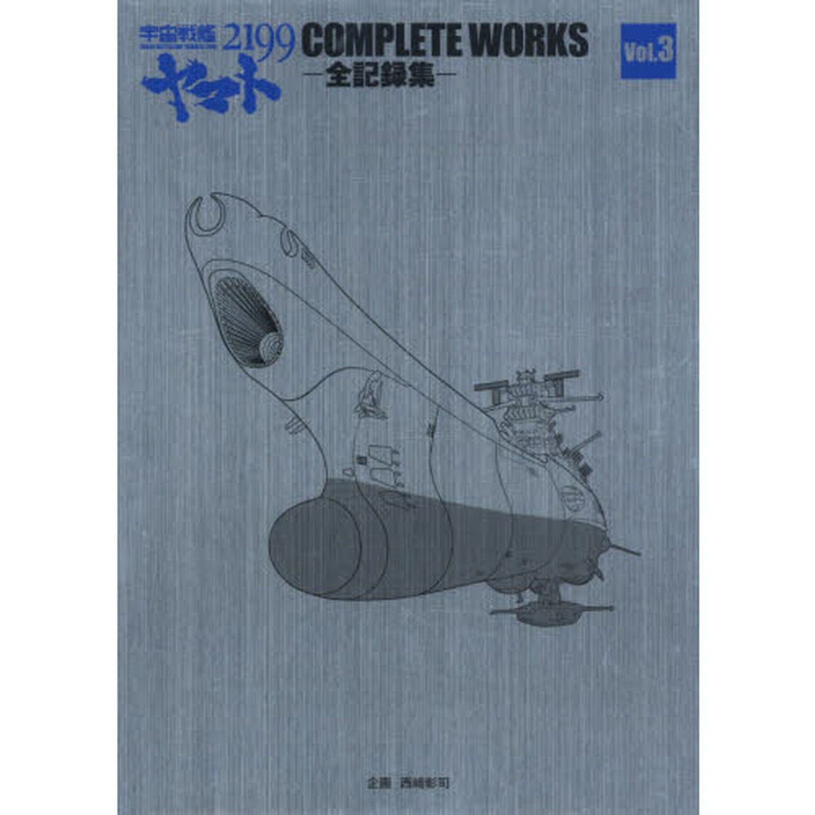 宇宙戦艦ヤマト２１９９　ＣＯＭＰＬＥＴＥ　ＷＯＲＫＳ　全記録集　Ｖｏｌ．３＆脚本集　２巻セット