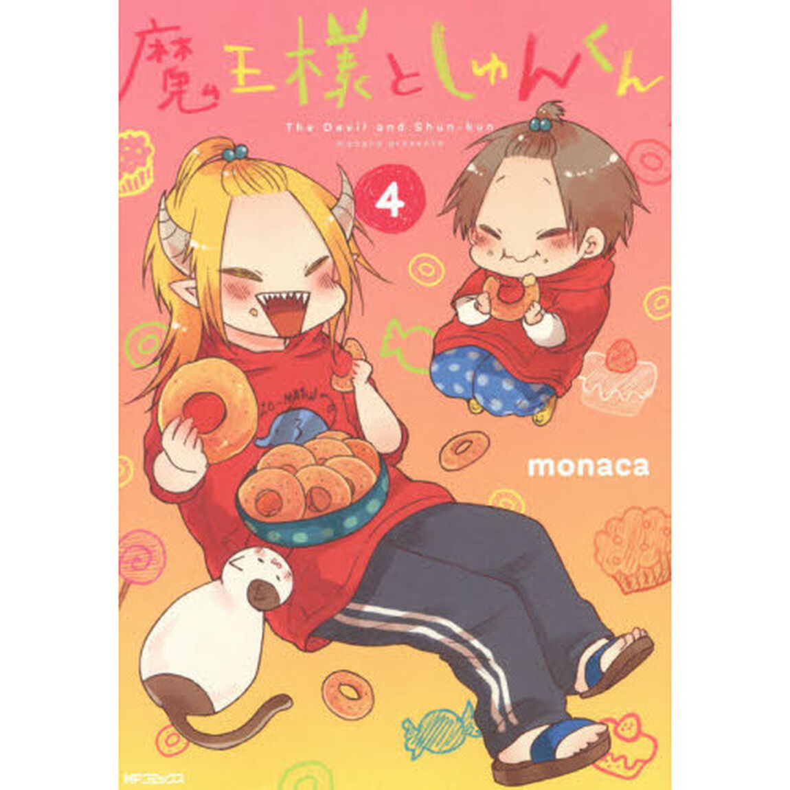 魔王様としゅんくん　４
