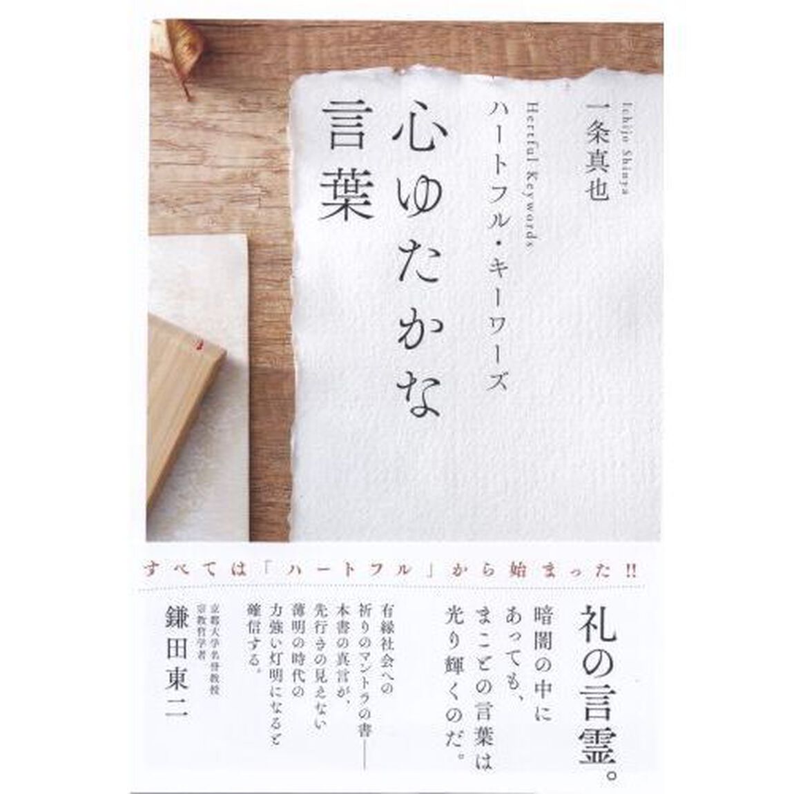 心ゆたかな言葉　ハートフル・キーワーズ