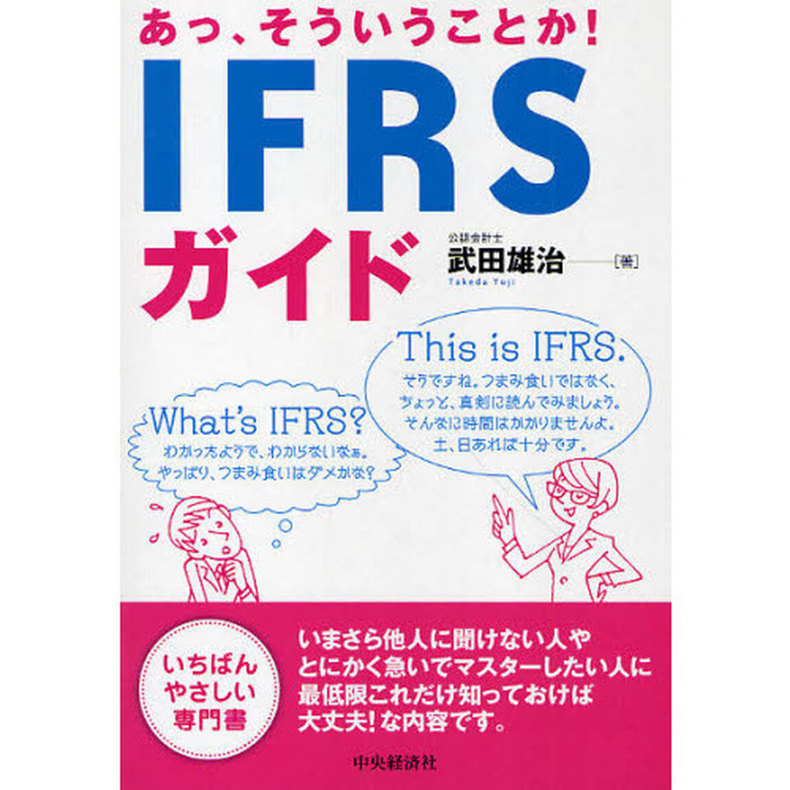 あっ、そういうことか！ＩＦＲＳガイド