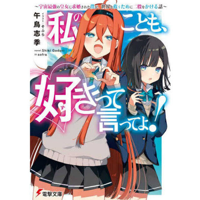 私のことも、好きって言ってよ！　宇宙最強の皇女に求婚された僕が、世界を救うために二股をかける話