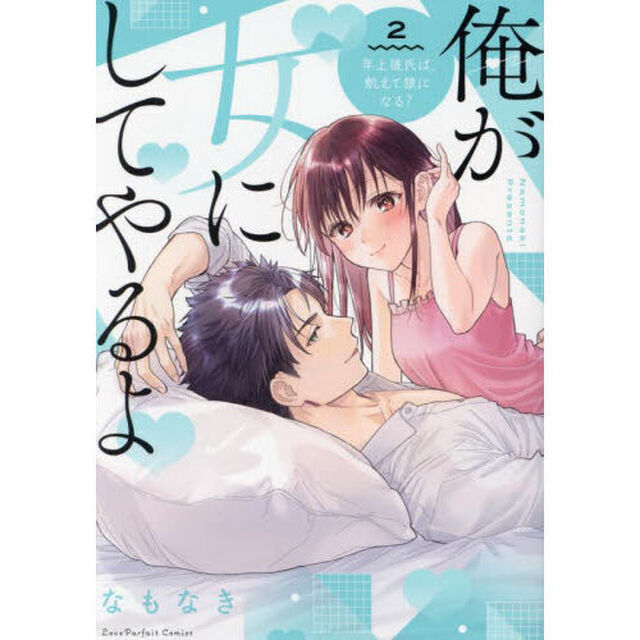 俺が女にしてやるよ　年上彼氏は、飢えて狼になる？　２