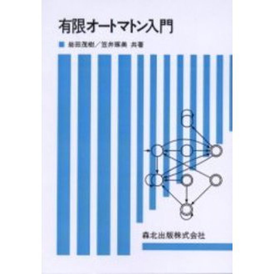 有限オートマトン入門　ＰＯＤ版