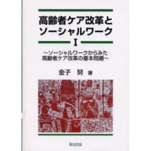 高齢者ケア改革とソーシャルワーク　１「ソーシャルワークからみた高齢者ケア改革の基本問題」