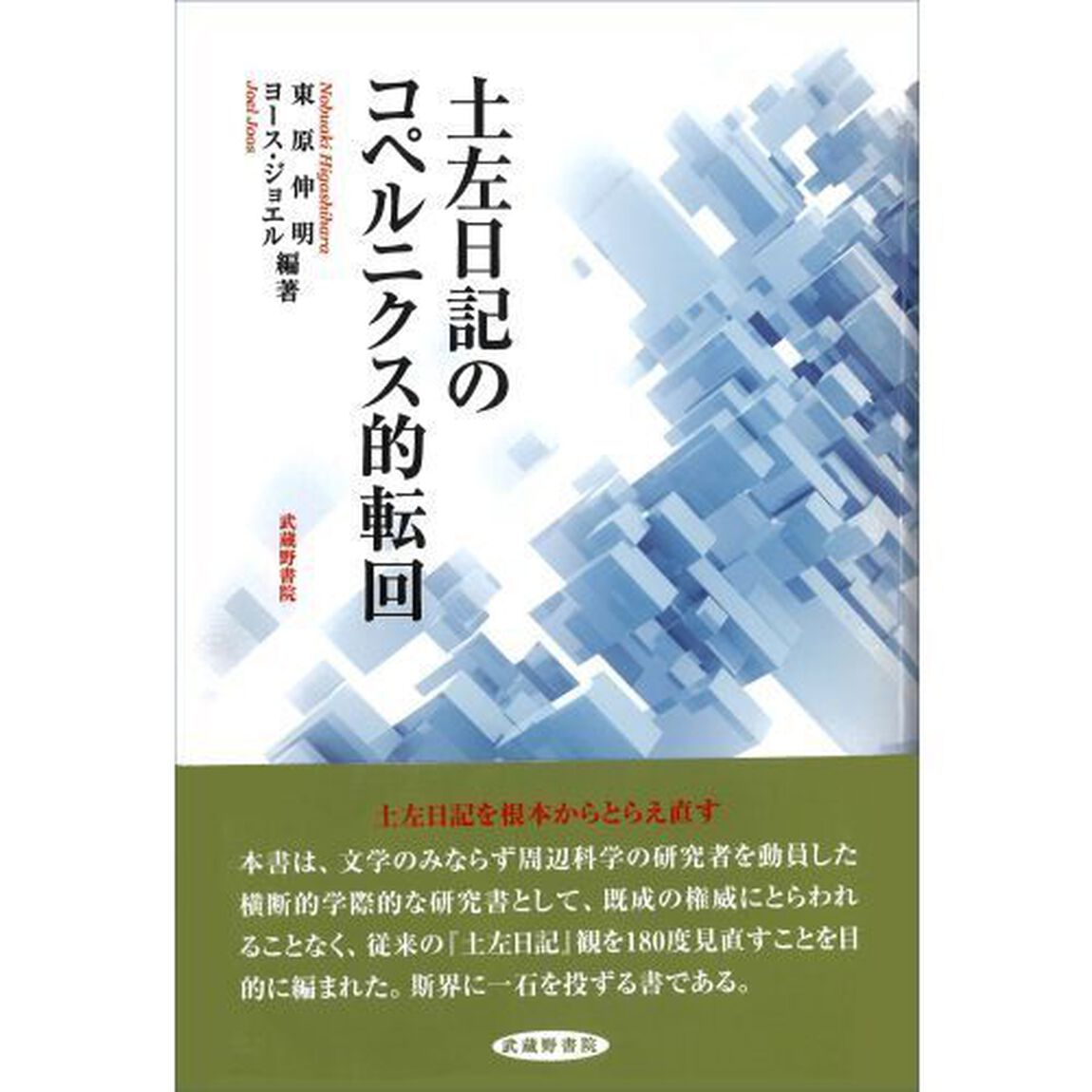 土左日記のコペルニクス的転回