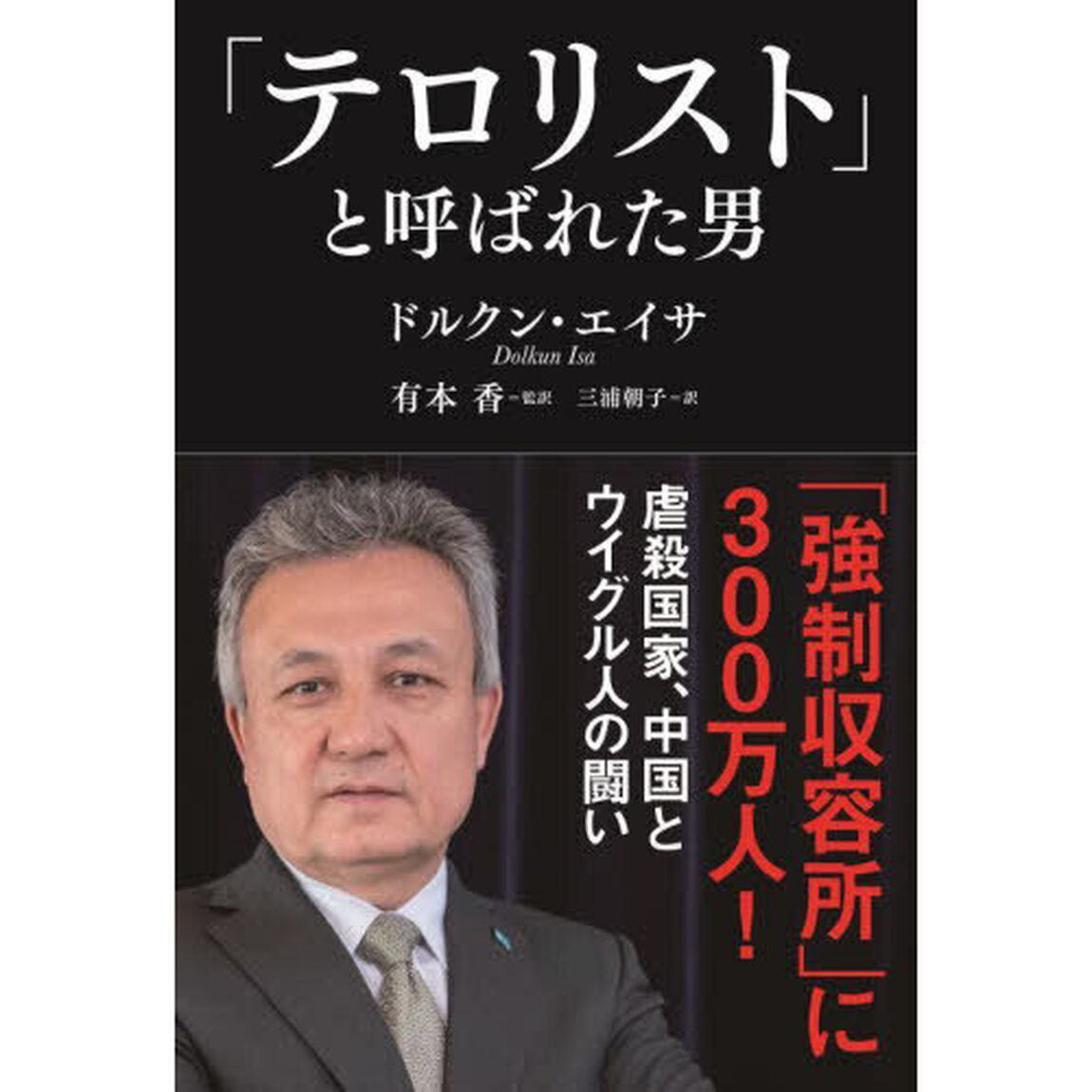 「テロリスト」と呼ばれた男