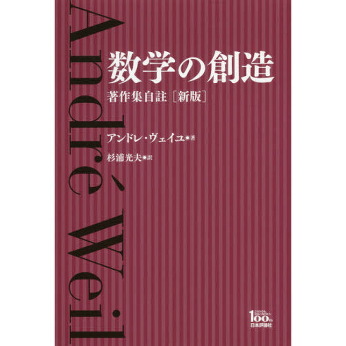 数学の創造　著作集自註　日本評論社創業１００年記念出版「新版」