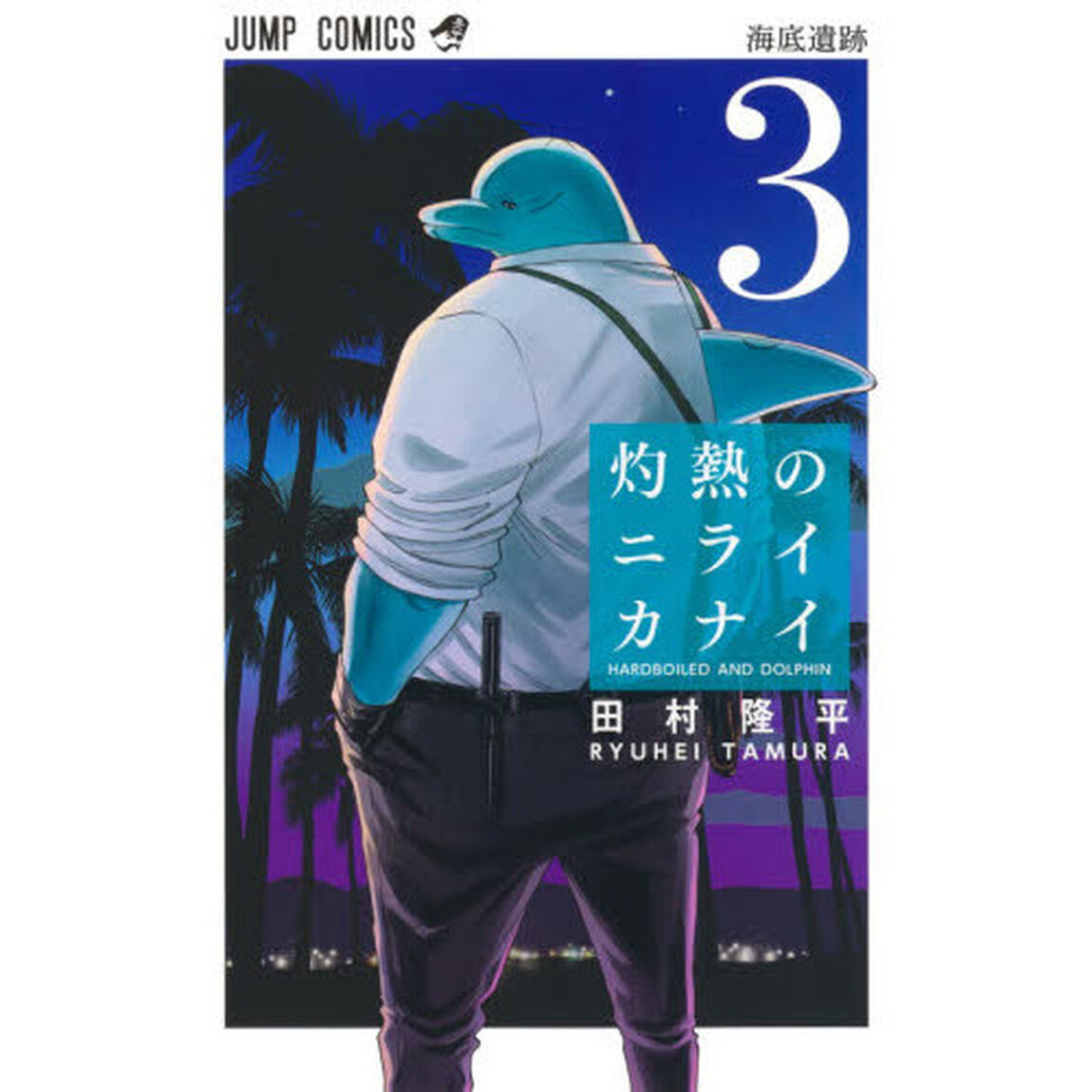 灼熱のニライカナイ　ＨＡＲＤＢＯＩＬＥＤ　ＡＮＤ　ＤＯＬＰＨＩＮ　３「海底遺跡」