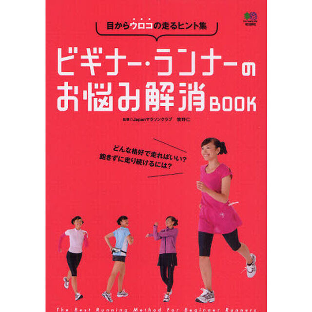 ビギナー・ランナーのお悩み解消ＢＯＯＫ　目からウロコの走るヒント集