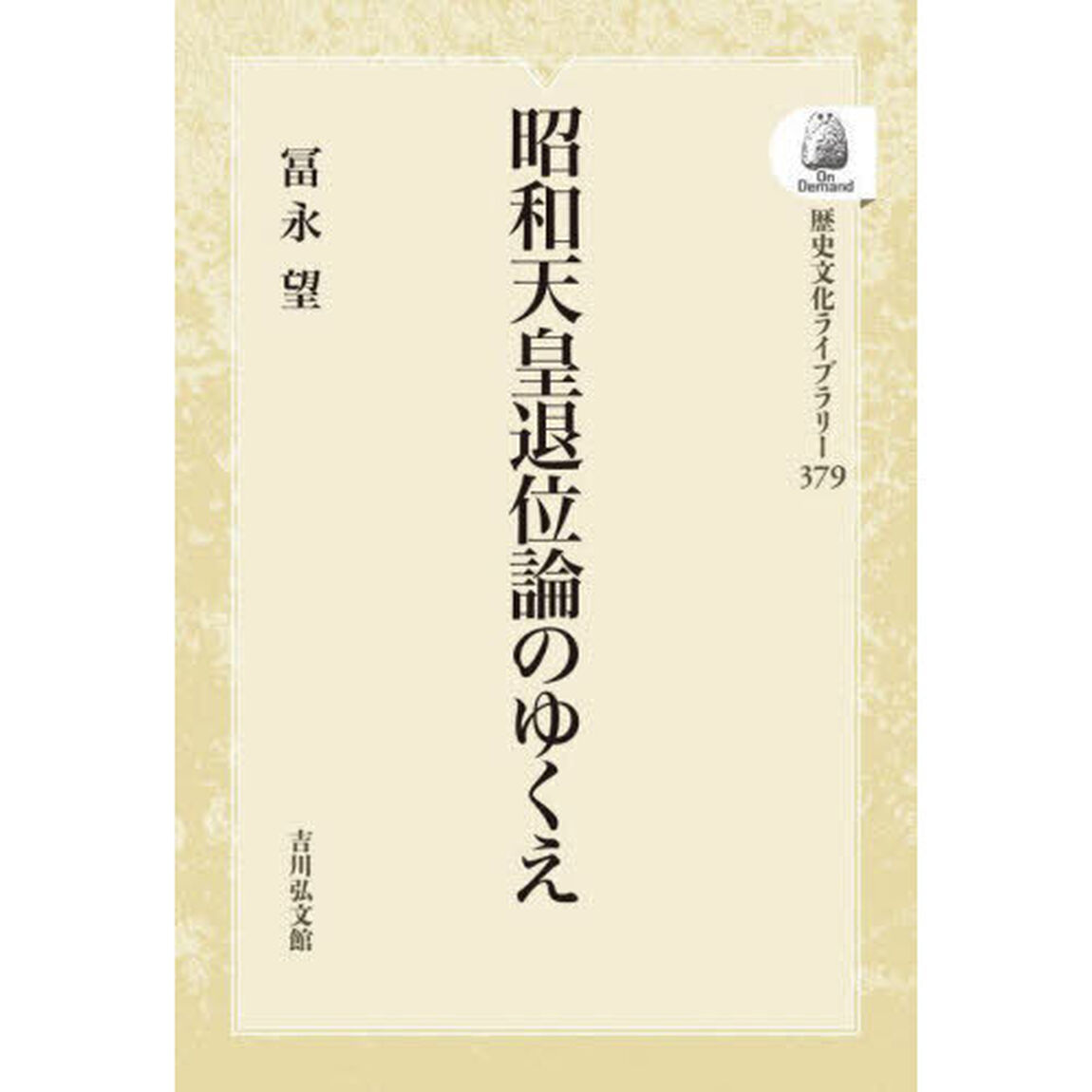 昭和天皇退位論のゆくえ　ＯＤ版