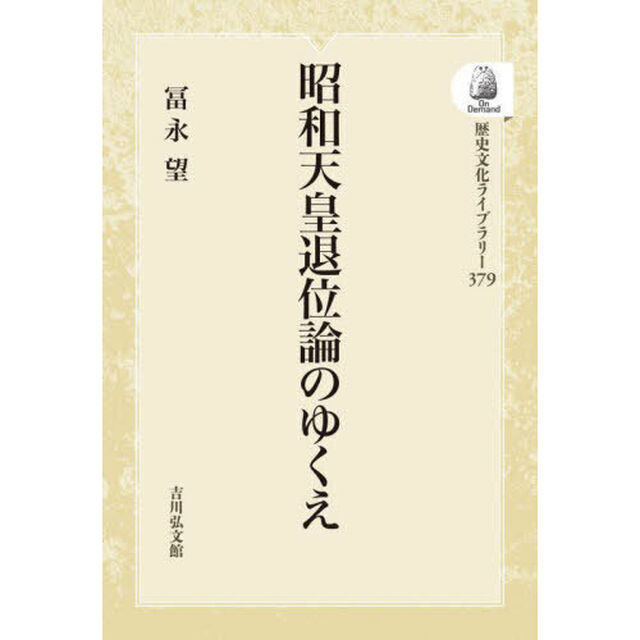 昭和天皇退位論のゆくえ　ＯＤ版