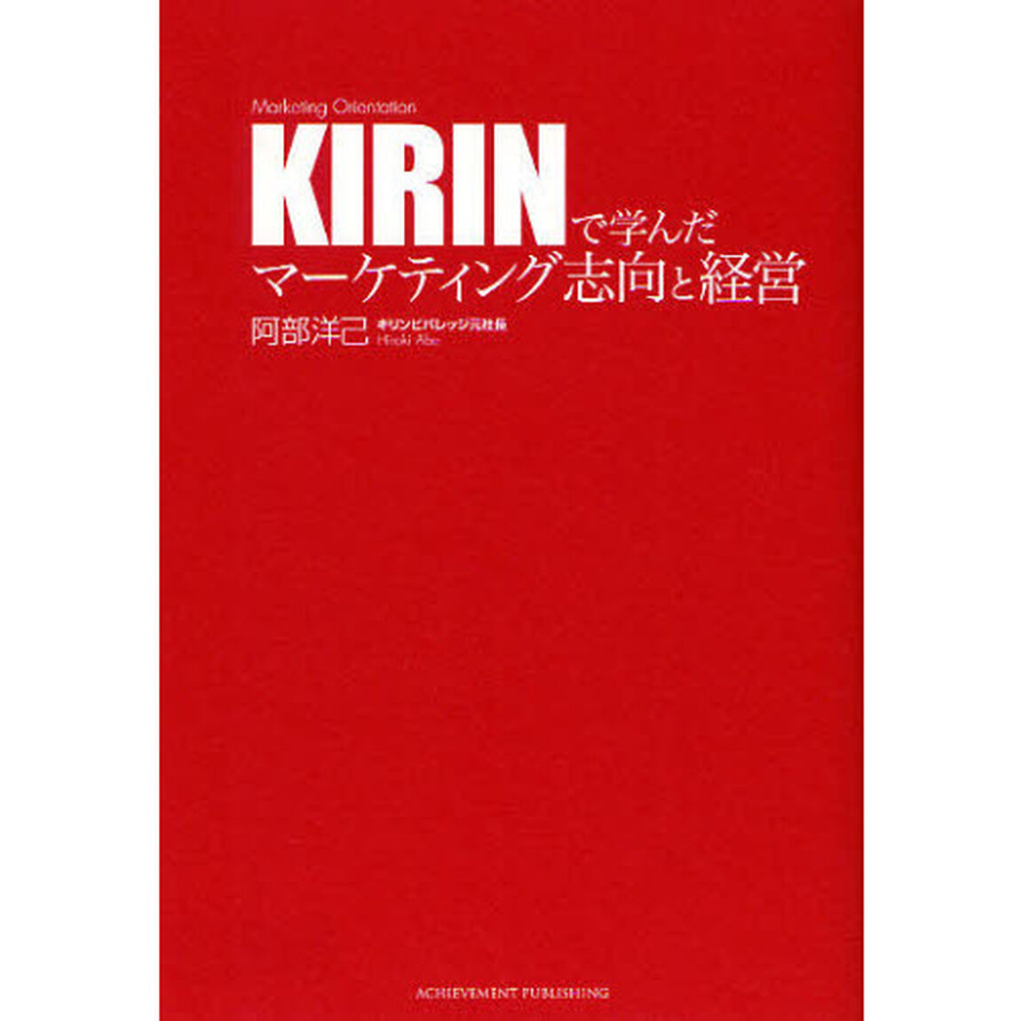 ＫＩＲＩＮで学んだマーケティング志向と経営　Ｍａｒｋｅｔｉｎｇ　Ｏｒｉｅｎｔａｔｉｏｎ