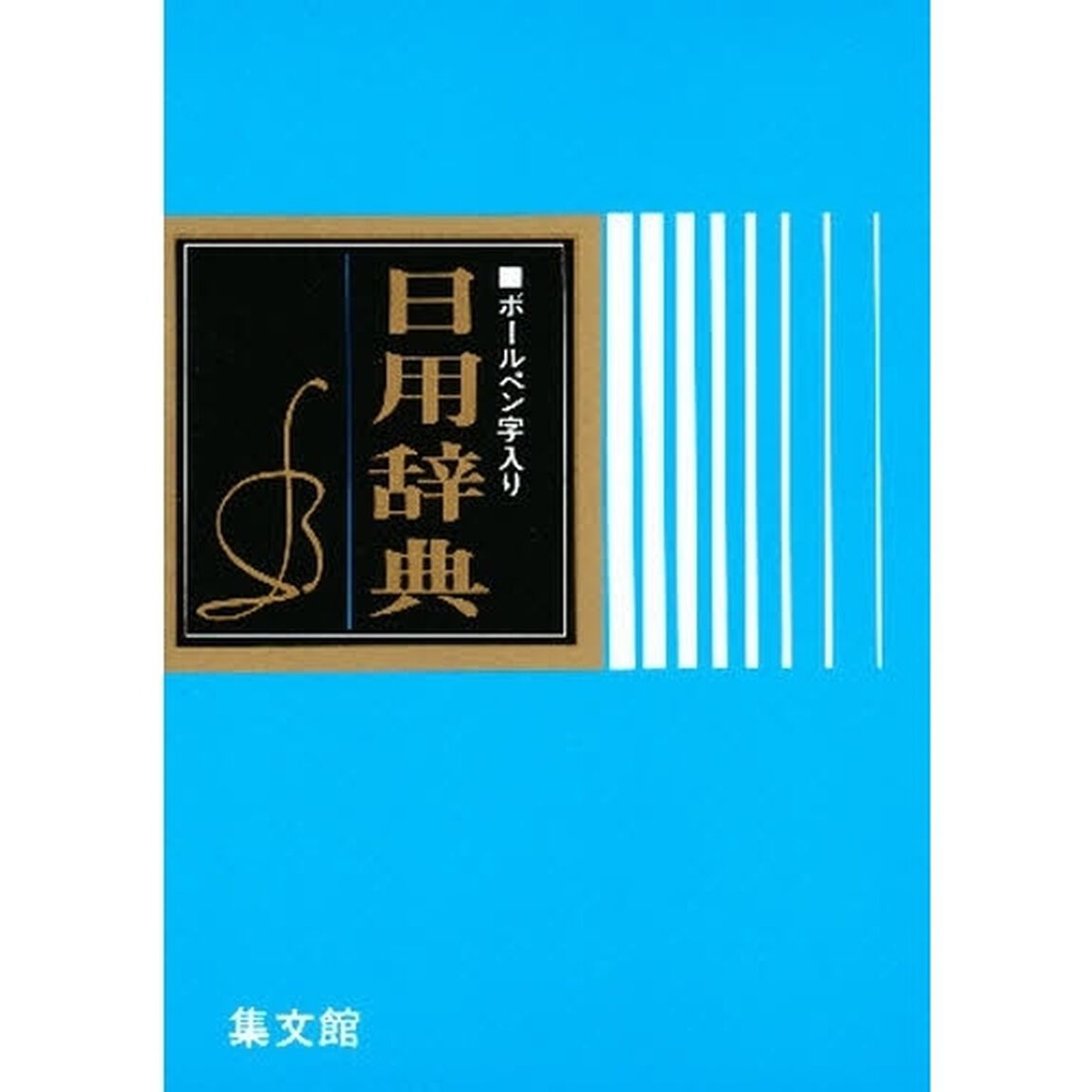 ボールペン字入り 日用辞典「改訂版」