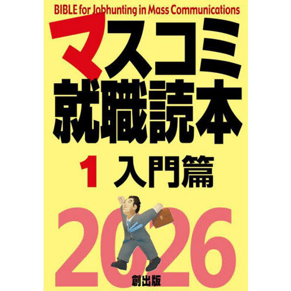 マスコミ就職読本　２０２６－１「入門篇」