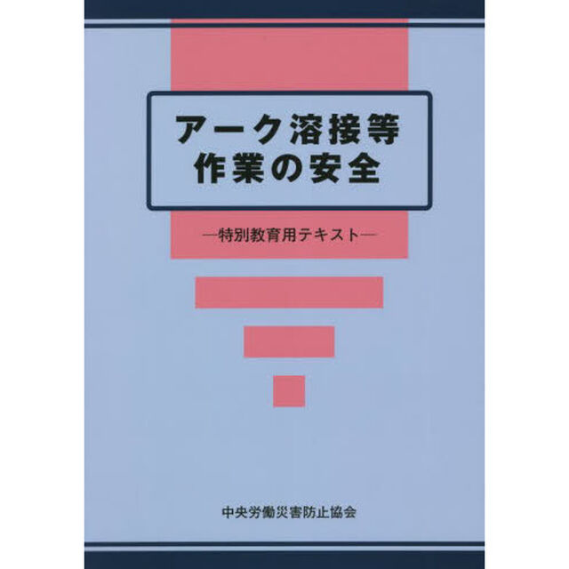 アーク溶接等作業の安全　特別教育用テキスト「第８版」