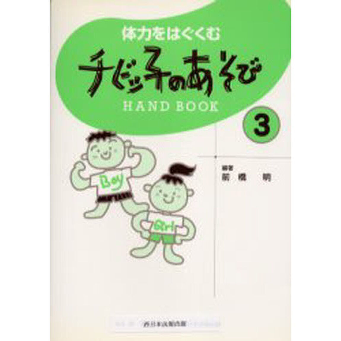 チビッ子のあそびＨＡＮＤ　ＢＯＯＫ　３