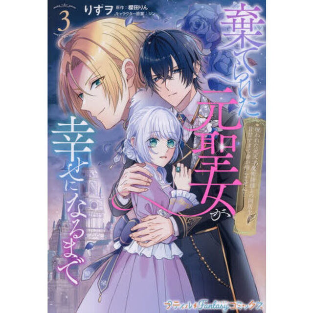 棄てられた元聖女が幸せになるまで　呪われた元天才魔術師様との同居生活は甘甘すぎて身が持ちません！！　３